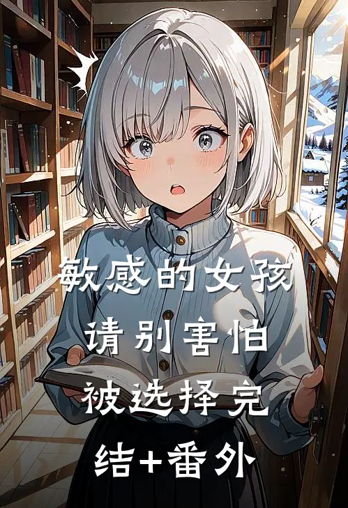 敏感的女孩，请别害怕被选择完结+番外