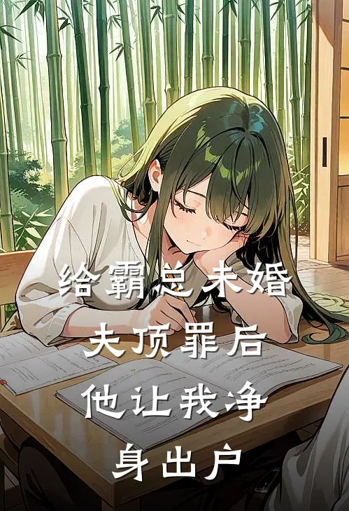 给霸总未婚夫顶罪后，他让我净身出户