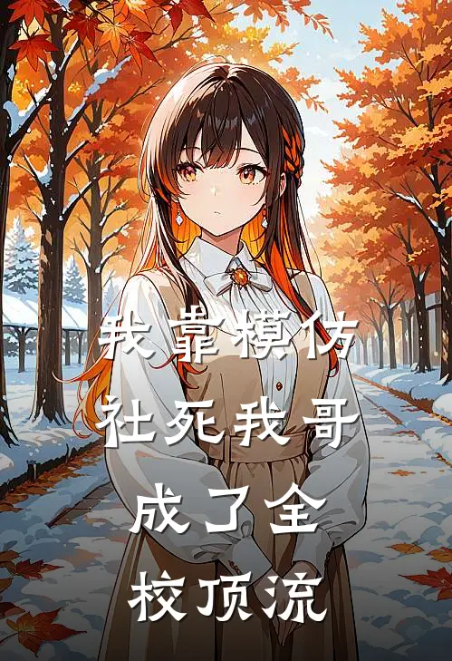 我靠模仿社死我哥,成了全校顶流