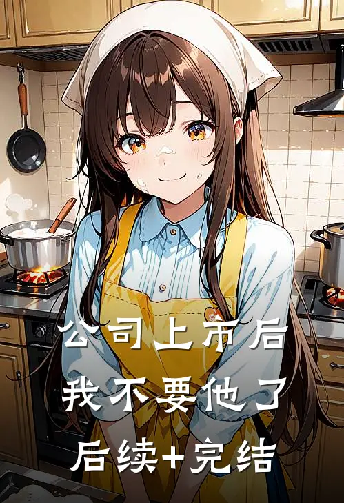 公司上市后，我不要他了后续+完结