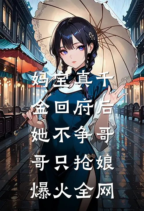 妈宝真千金回府后，她不争哥哥只抢娘爆火全网