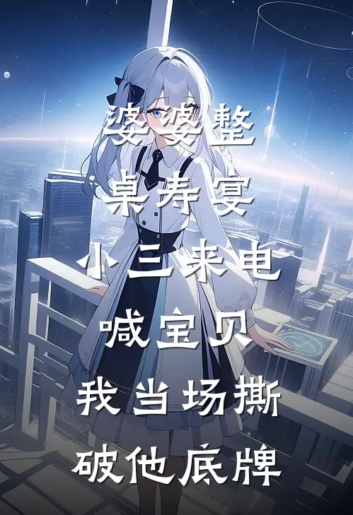 婆婆整桌寿宴,小三来电喊宝贝,我当场撕破他底牌