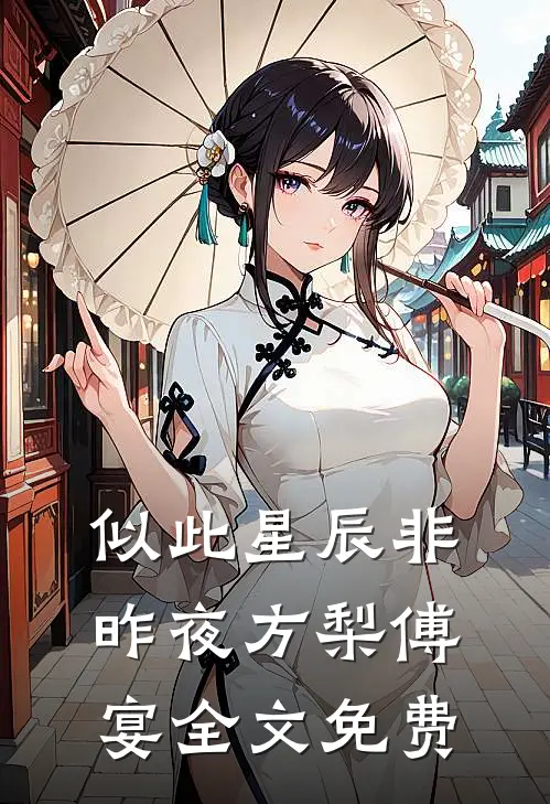 似此星辰非昨夜方梨傅宴全文免费