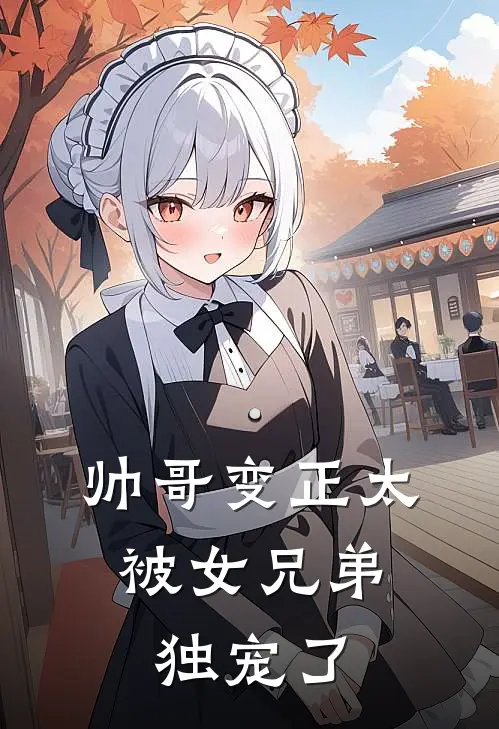 帅哥变正太，被女兄弟独宠了