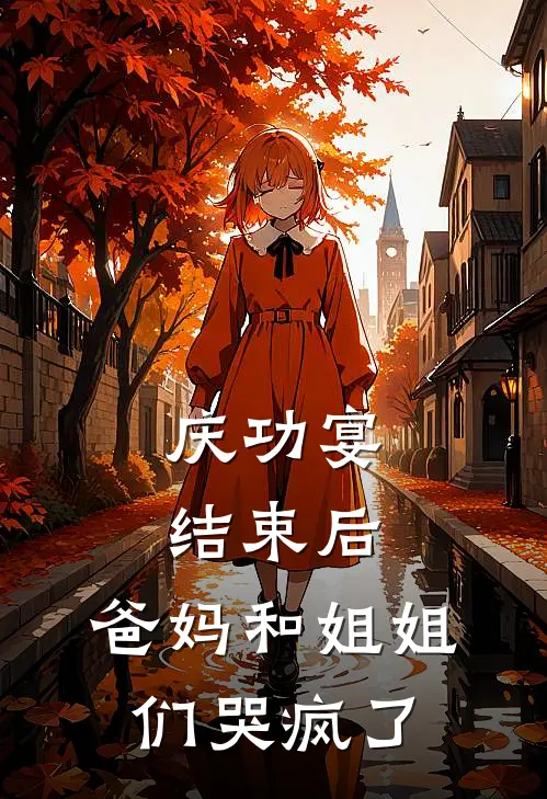 庆功宴结束后,爸妈和姐姐们哭疯了