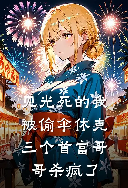 见光死的我被偷伞休克，三个首富哥哥杀疯了