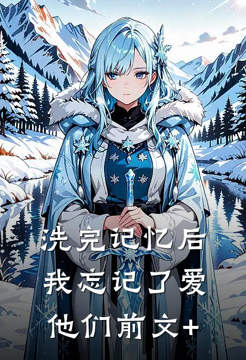 洗完记忆后，我忘记了爱他们前文+