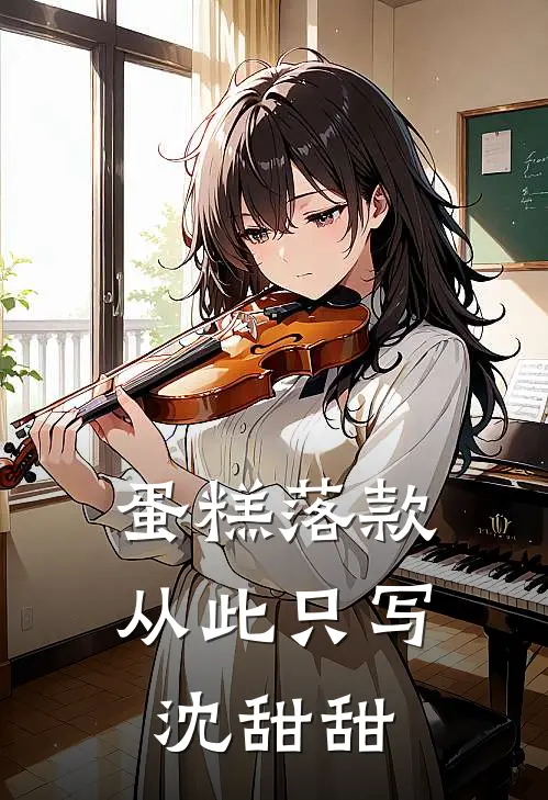 蛋糕落款，从此只写沈甜甜