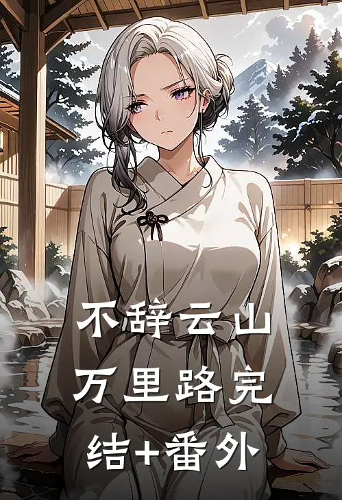 不辞云山万里路完结+番外