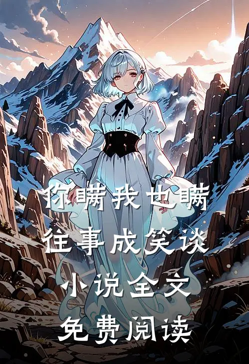 你瞒我也瞒，往事成笑谈小说全文免费阅读
