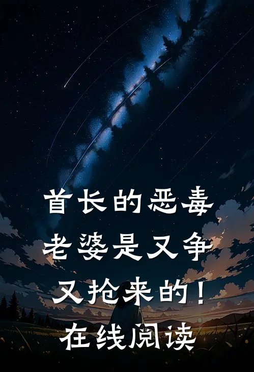 首长的恶毒老婆是又争又抢来的！在线阅读