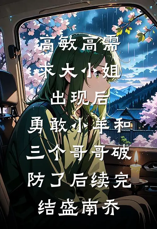 高敏高需求大小姐出现后，勇敢小羊和三个哥哥破防了后续完结盛南乔