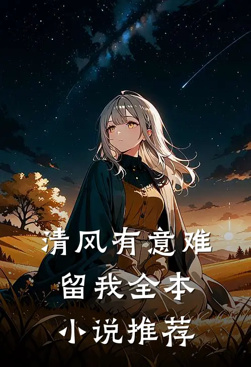 清风有意难留我全本小说推荐