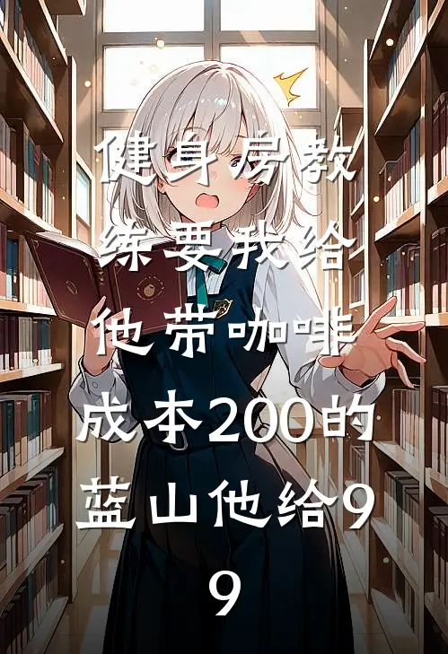 健身房教练要我给他带咖啡，成本200的蓝山他给9.9