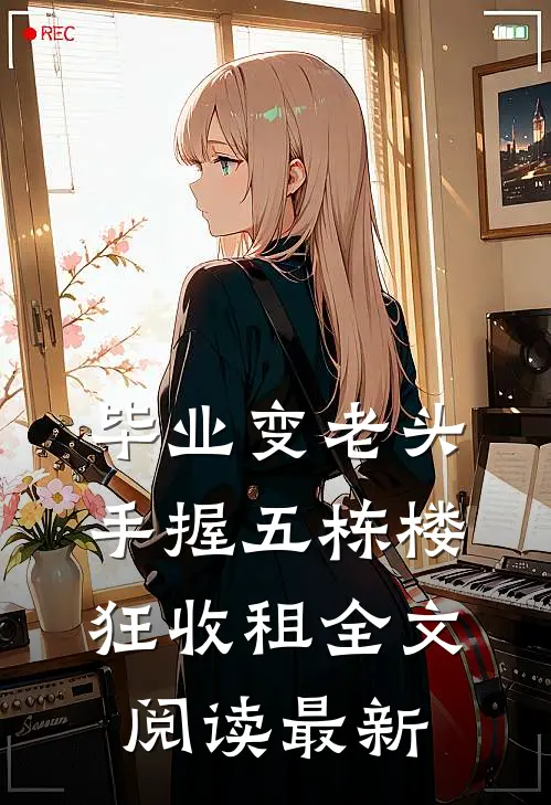 毕业变老头，手握五栋楼狂收租全文阅读最新