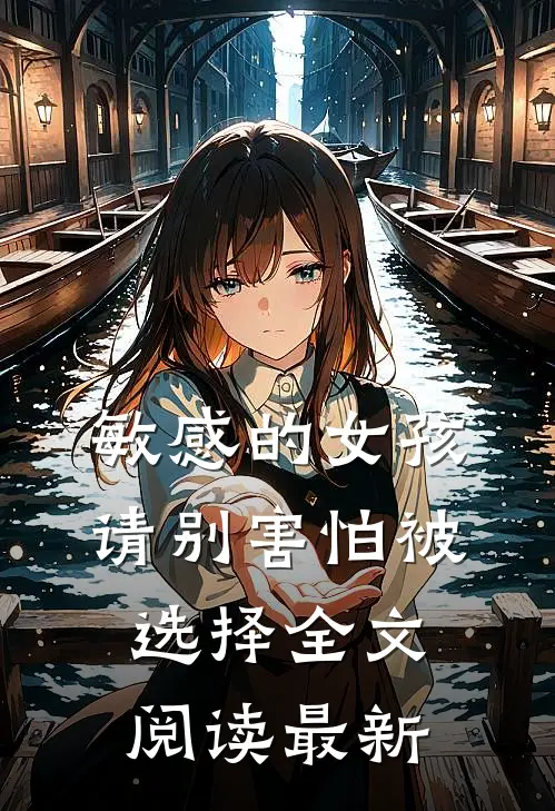 敏感的女孩，请别害怕被选择全文阅读最新