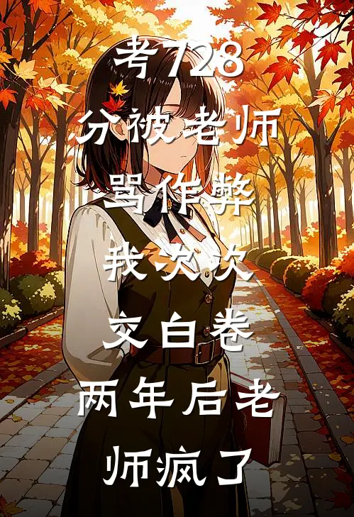 考728分被老师骂作弊，我次次交白卷，两年后老师疯了
