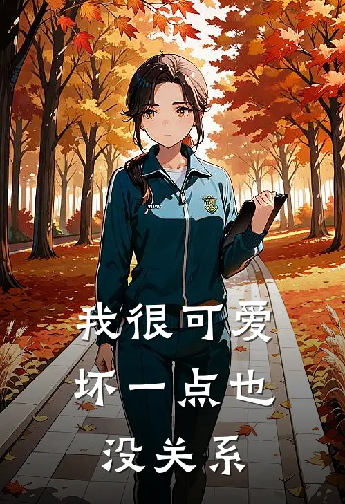 我很可爱，坏一点也没关系