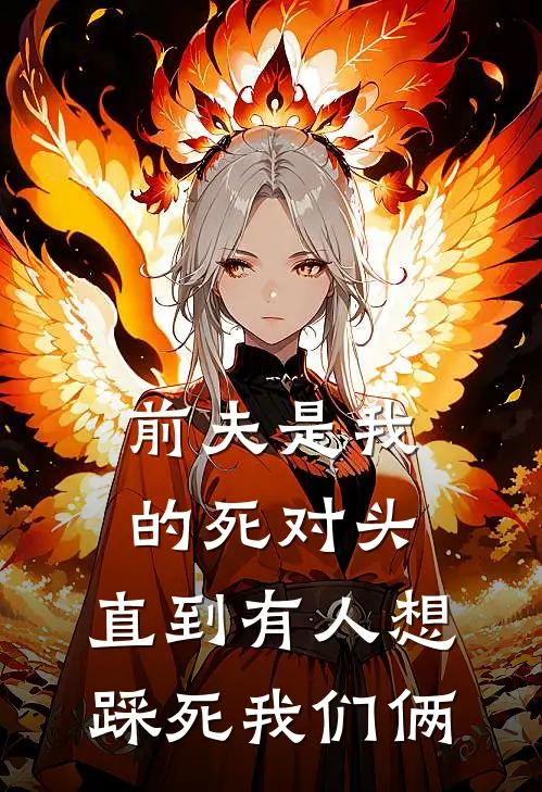 前夫是我的死对头,直到有人想踩死我们俩