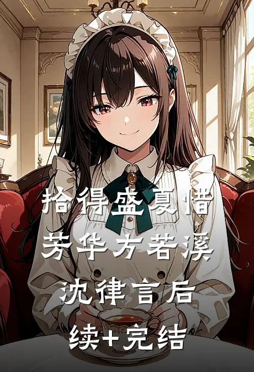 拾得盛夏惜芳华方若溪沈律言后续+完结