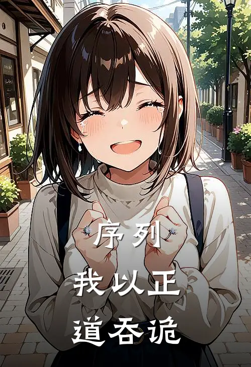 序列：我以正道吞诡