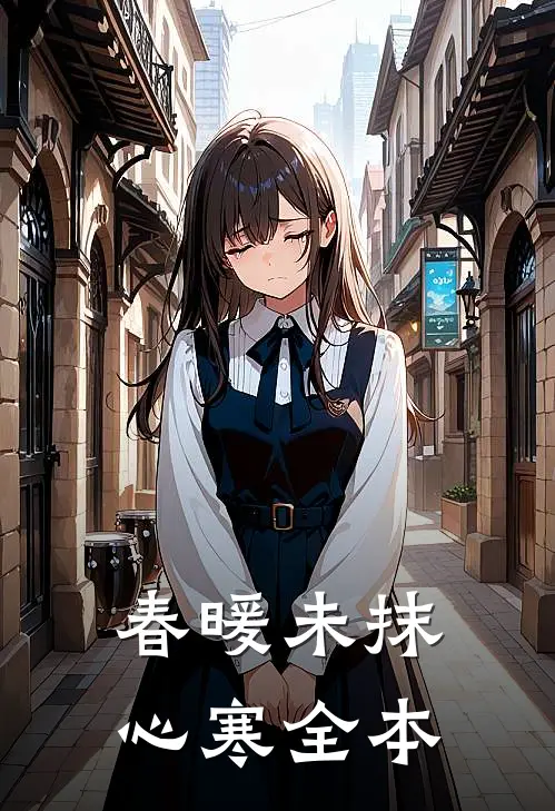 春暖未抹心寒全本