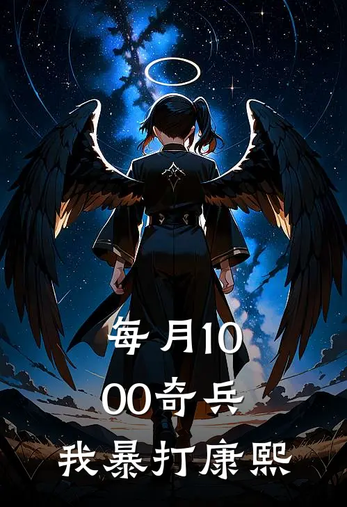 每月1000奇兵,我暴打康熙