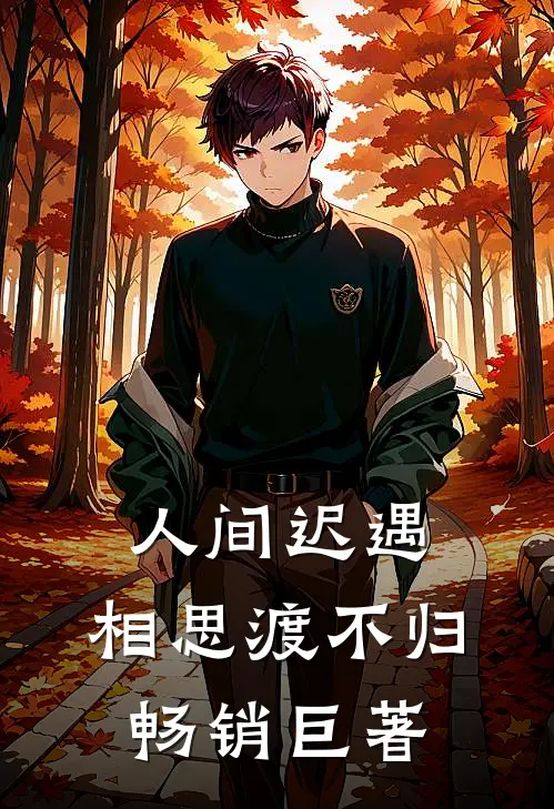 人间迟遇，相思渡不归畅销巨著