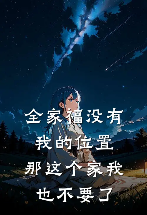 全家福没有我的位置，那这个家我也不要了