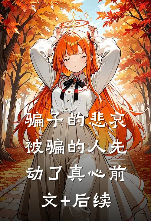 骗子的悲哀：被骗的人先动了真心前文+后续