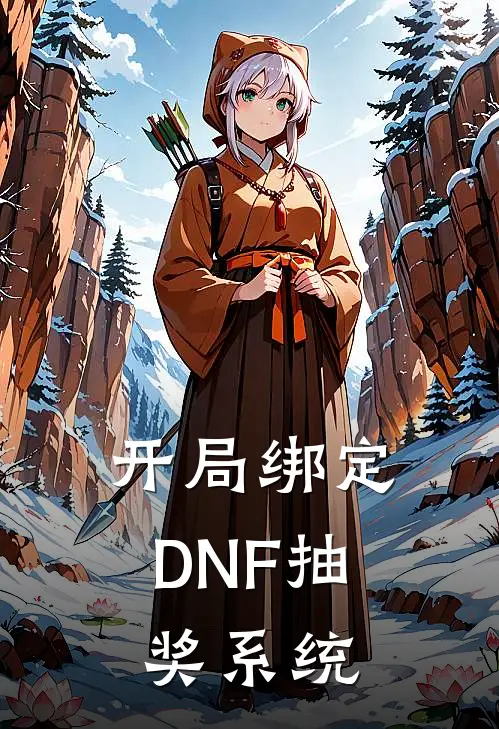 开局绑定DNF抽奖系统