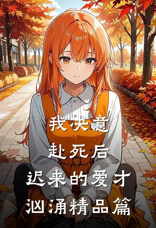 我决意赴死后，迟来的爱才汹涌精品篇