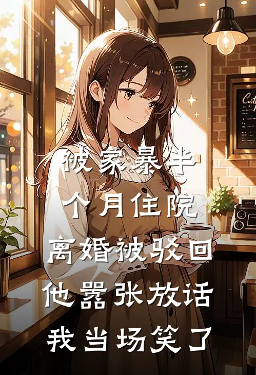 被家暴半个月住院，离婚被驳回他嚣张放话，我当场笑了