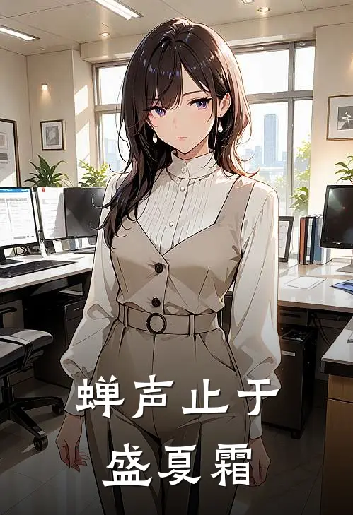 蝉声止于盛夏霜