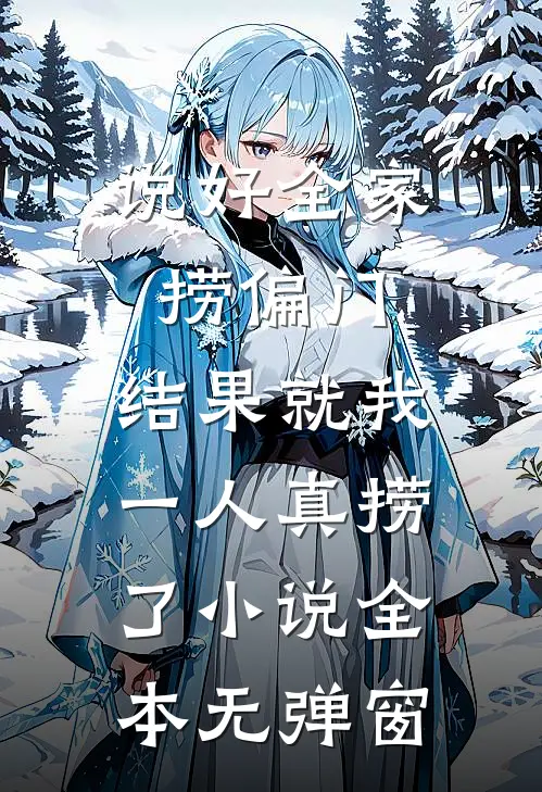 说好全家捞偏门，结果就我一人真捞了小说全本无弹窗