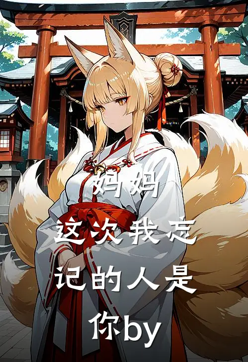 妈妈，这次我忘记的人是你by