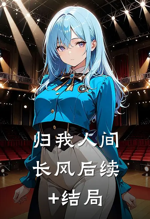 归我人间长风后续+结局