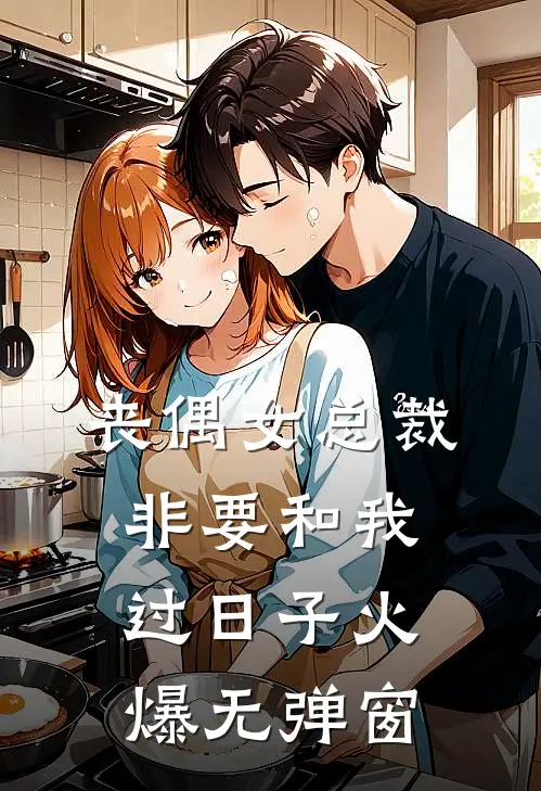 丧偶女总裁非要和我过日子火爆无弹窗