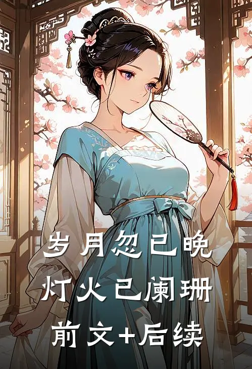 岁月忽已晚，灯火已阑珊前文+后续