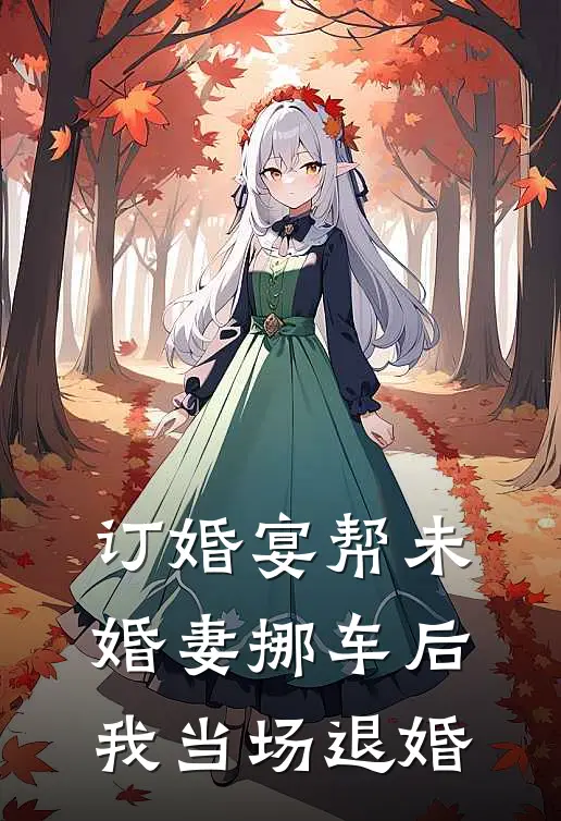订婚宴帮未婚妻挪车后,我当场退婚