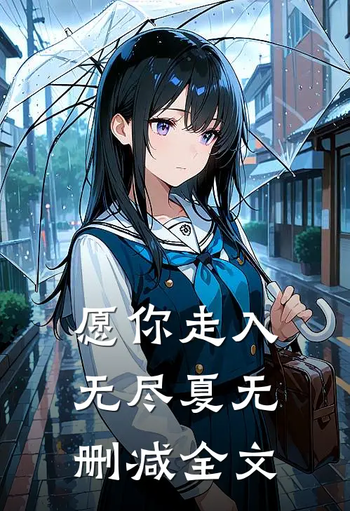 愿你走入无尽夏无删减全文