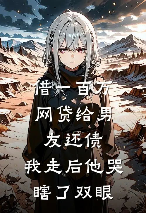 借一百万网贷给男友还债，我走后他哭瞎了双眼