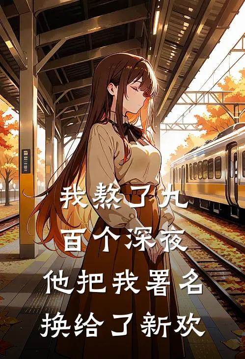 我熬了九百个深夜，他把我署名换给了新欢
