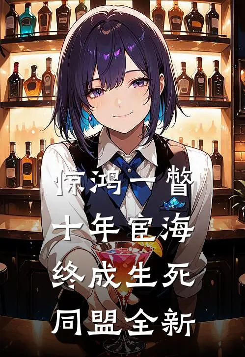 惊鸿一瞥：十年宦海，终成生死同盟全新