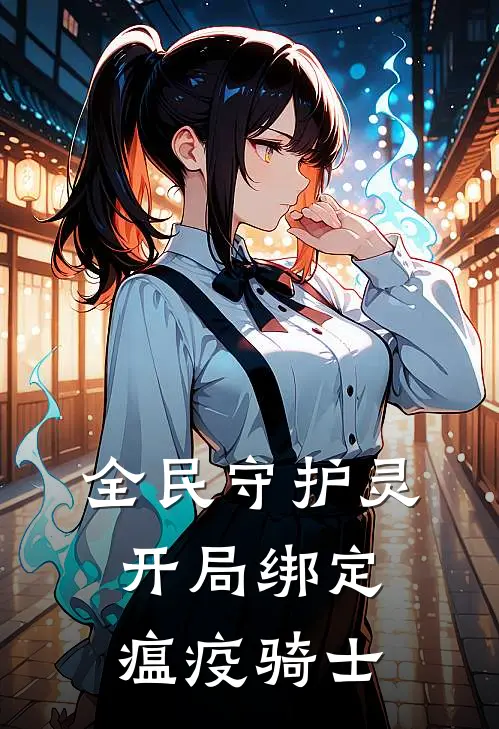 全民守护灵:开局绑定瘟疫骑士