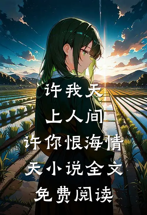 许我天上人间，许你恨海情天小说全文免费阅读