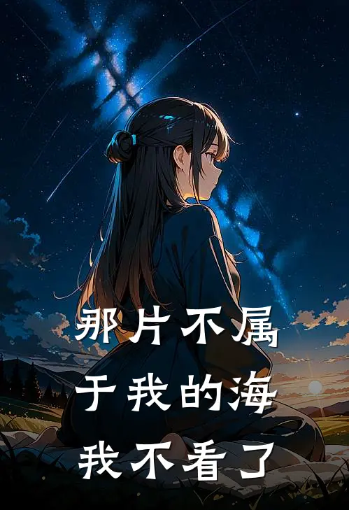那片不属于我的海,我不看了