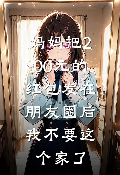 妈妈把200元的红包发在朋友圈后，我不要这个家了