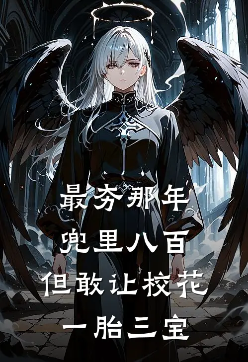 最夯那年兜里八百,但敢让校花一胎三宝