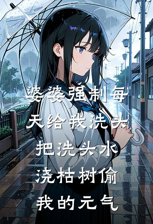 婆婆强制每天给我洗头，把洗头水浇枯树偷我的元气